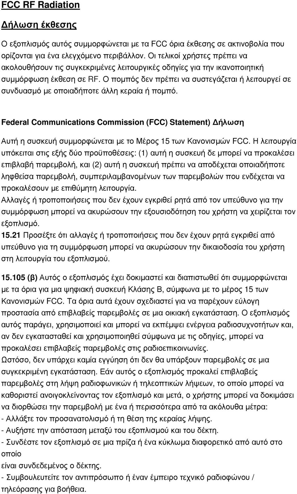 Ο ποµπός δεν πρέπει να συστεγάζεται ή λειτουργεί σε συνδυασµό µε οποιαδήποτε άλλη κεραία ή ποµπό.