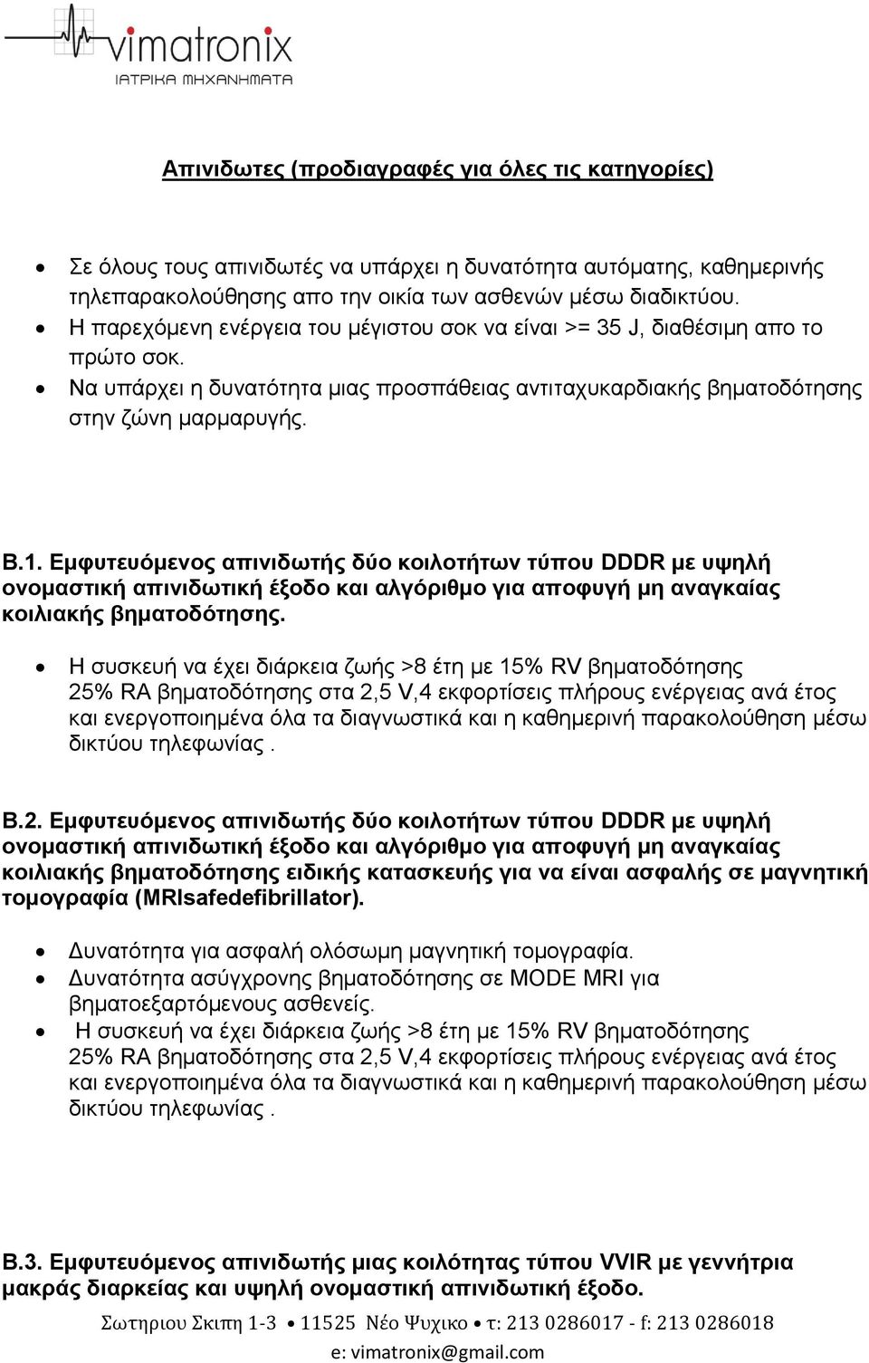 Εμφυτευόμενος απινιδωτής δύο κοιλοτήτων τύπου DDDR με υψηλή ονομαστική απινιδωτική έξοδο και αλγόριθμο για αποφυγή μη αναγκαίας κοιλιακής βηματοδότησης.