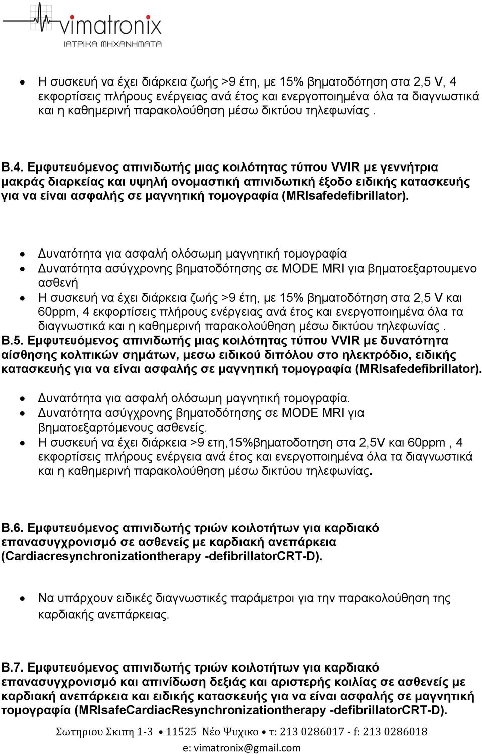 Εμφυτευόμενος απινιδωτής μιας κοιλότητας τύπου VVIR με γεννήτρια μακράς διαρκείας και υψηλή ονομαστική απινιδωτική έξοδο ειδικής κατασκευής για να είναι ασφαλής σε μαγνητική τομογραφία