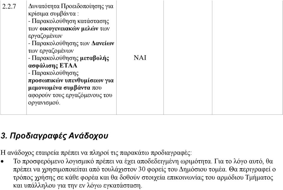 Προδιαγραφές Ανάδοχου Η ανάδοχος εταιρεία πρέπει να πληροί τις παρακάτω προδιαγραφές: Το προσφερόμενο λογισμικό πρέπει να έχει αποδεδειγμένη ωριμότητα.