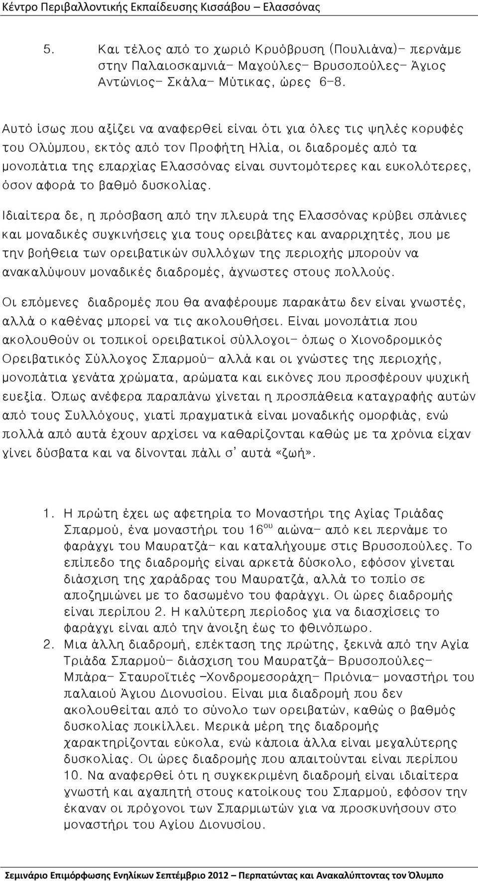 ευκολότερες, όσον αφορά το βαθμό δυσκολίας.