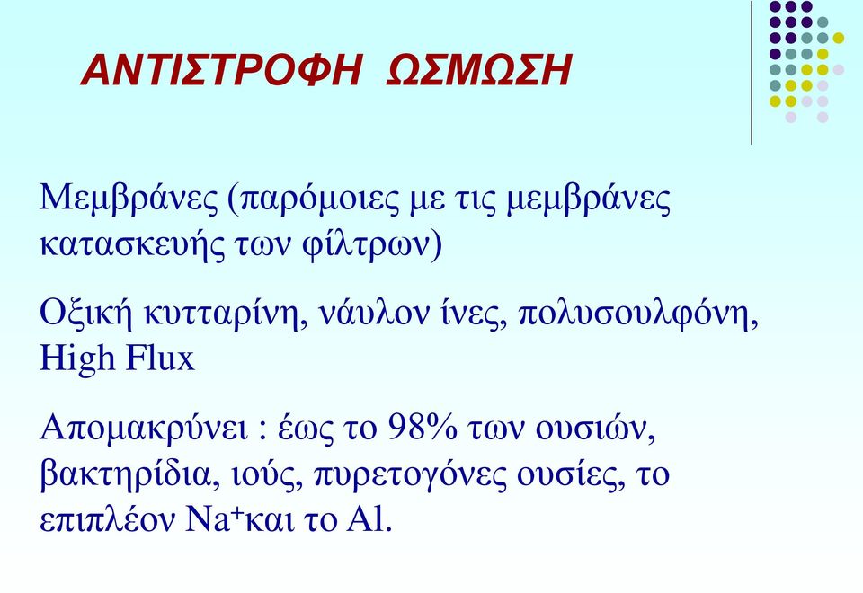 πολυσουλφόνη, High Flux Απομακρύνει : έως το 98% των