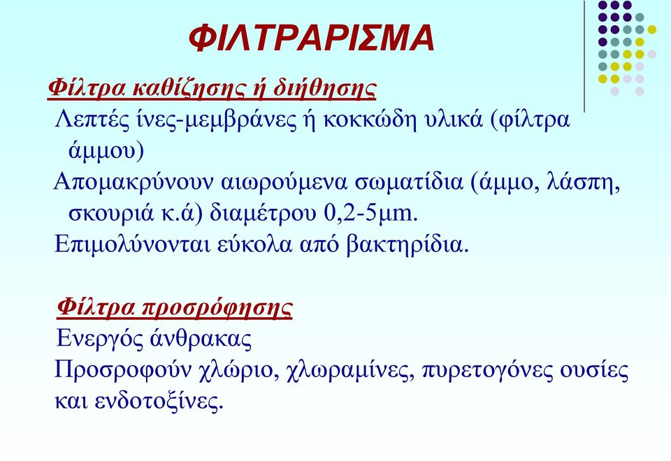 ά) διαμέτρου 0,2-5μm. Επιμολύνονται εύκολα από βακτηρίδια.