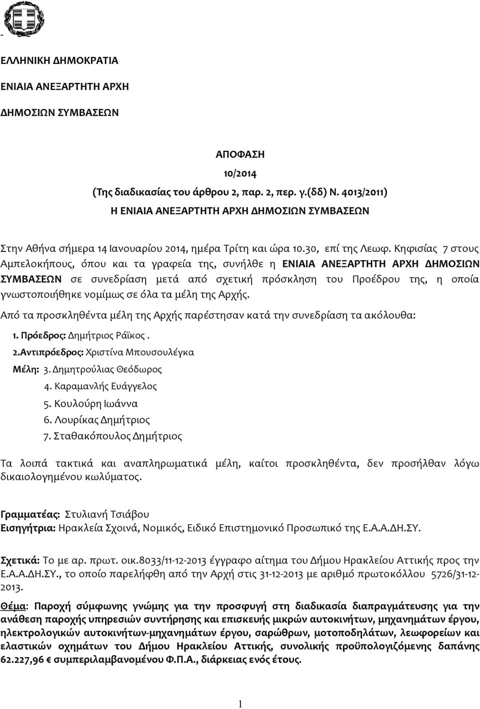 Κηφισίας 7 στους Αμπελοκήπους, όπου και τα γραφεία της, συνήλθε η ΕΝΙΑΙΑ ΑΝΕΞΑΡΤΗΤΗ ΑΡΧΗ ΔΗΜΟΣΙΩΝ ΣΥΜΒΑΣΕΩΝ σε συνεδρίαση μετά από σχετική πρόσκληση του Προέδρου της, η οποία γνωστοποιήθηκε νομίμως