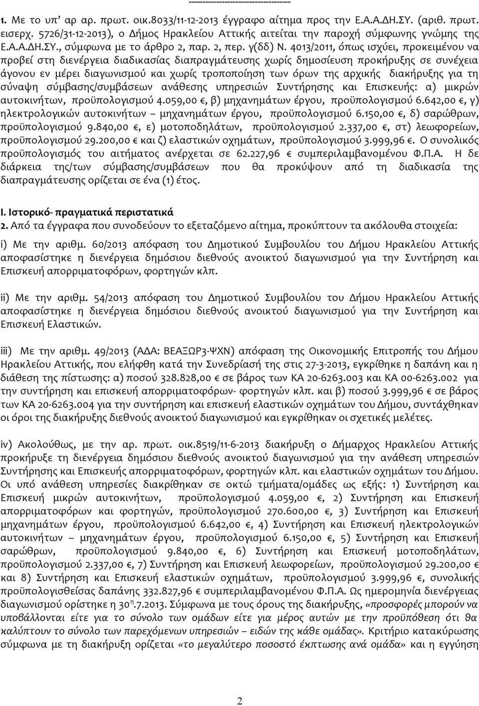 4013/2011, όπως ισχύει, προκειμένου να προβεί στη διενέργεια διαδικασίας διαπραγμάτευσης χωρίς δημοσίευση προκήρυξης σε συνέχεια άγονου εν μέρει διαγωνισμού και χωρίς τροποποίηση των όρων της αρχικής