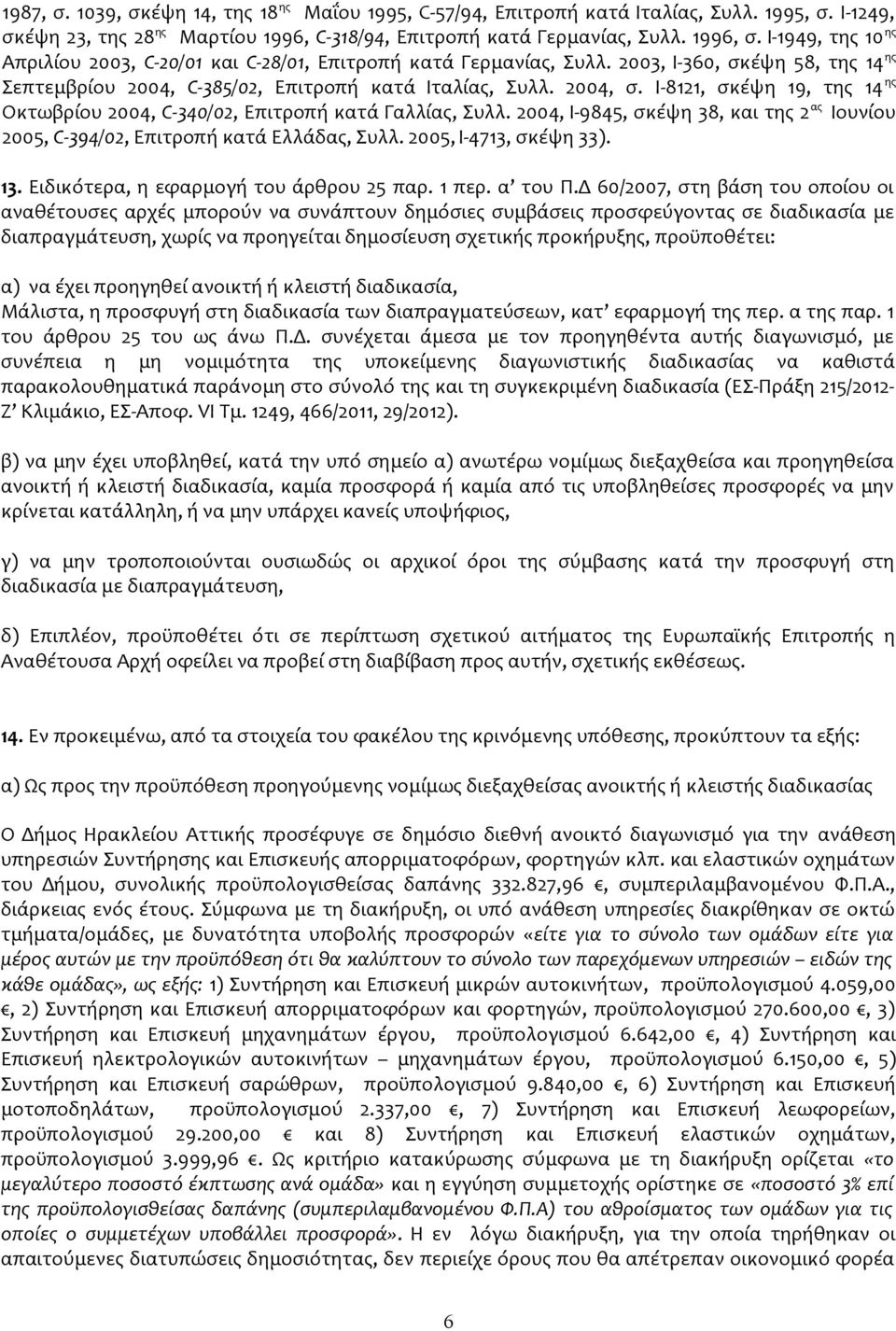 I-8121, σκέψη 19, της 14 ης Οκτωβρίου 2004, C-340/02, Επιτροπή κατά Γαλλίας, Συλλ. 2004, Ι-9845, σκέψη 38, και της 2 ας Ιουνίου 2005, C-394/02, Επιτροπή κατά Ελλάδας, Συλλ. 2005, Ι-4713, σκέψη 33).