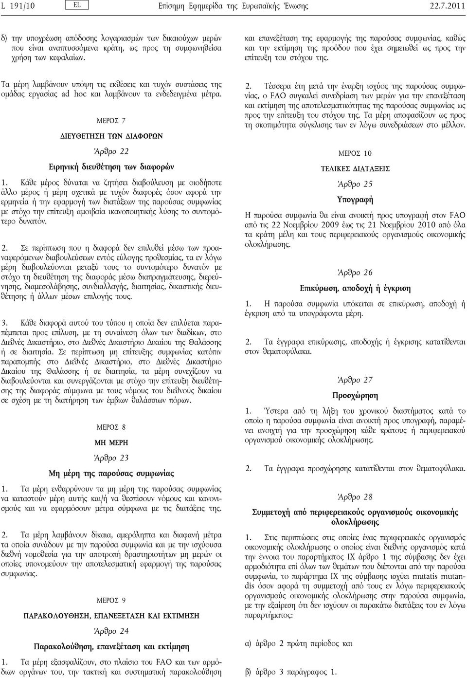 Τα μέρη λαμβάνουν υπόψη τις εκθέσεις και τυχόν συστάσεις της ομάδας εργασίας ad hoc και λαμβάνουν τα ενδεδειγμένα μέτρα. ΜΕΡΟΣ 7 ΔΙΕΥΘΕΤΗΣΗ ΤΩΝ ΔΙΑΦΟΡΩΝ Άρθρο 22 Ειρηνική διευθέτηση των διαφορών 1.