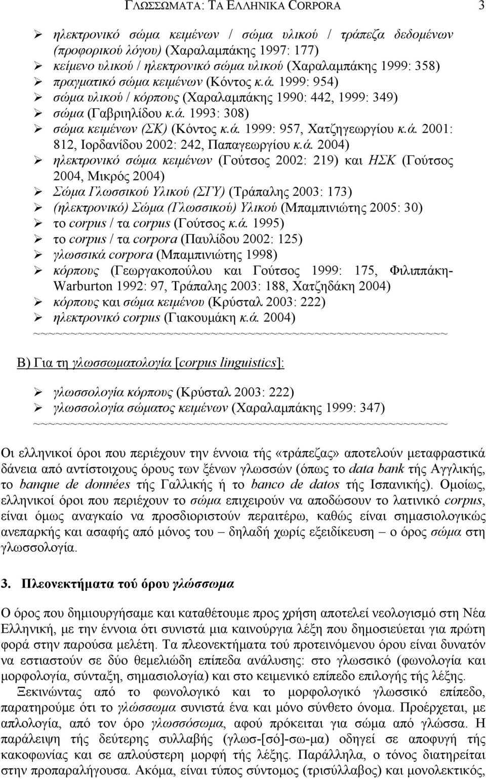 ά. 2001: 812, Ιορδανίδου 2002: 242, Παπαγεωργίου κ.ά. 2004) ηλεκτρονικό σώμα κειμένων (Γούτσος 2002: 219) και ΗΣΚ (Γούτσος 2004, Μικρός 2004) Σώμα Γλωσσικού Υλικού (ΣΓΥ) (Τράπαλης 2003: 173)
