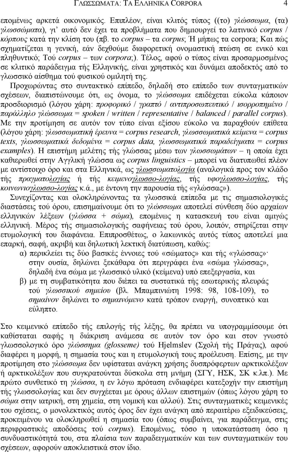 το corpus τα corpus; Ή μήπως τα corpora; Και πώς σχηματίζεται η γενική, εάν δεχθούμε διαφορετική ονομαστική πτώση σε ενικό και πληθυντικό; Τού corpus των corpora;).