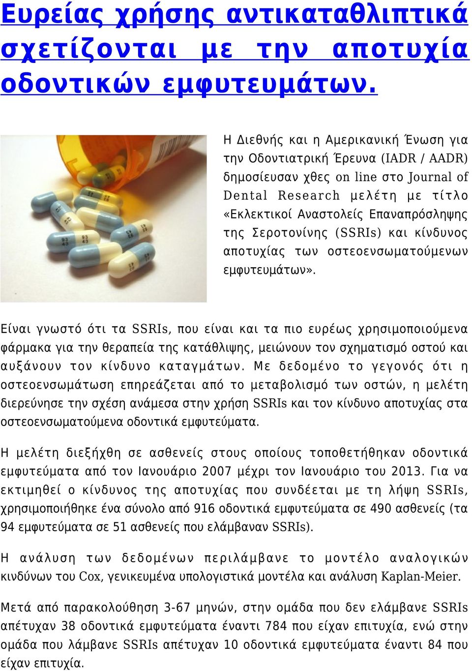 Σεροτονίνης (SSRIs) και κίνδυνος αποτυχίας των οστεοενσωματούμενων εμφυτευμάτων».