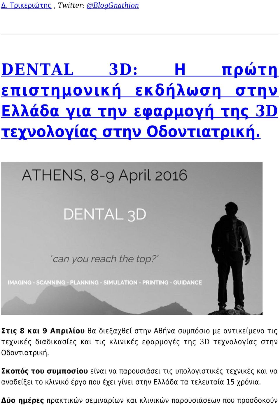 Στις 8 και 9 Απριλίου θα διεξαχθεί στην Αθήνα συμπόσιο με αντικείμενο τις τεχνικές διαδικασίες και τις κλινικές εφαρμογές της 3D