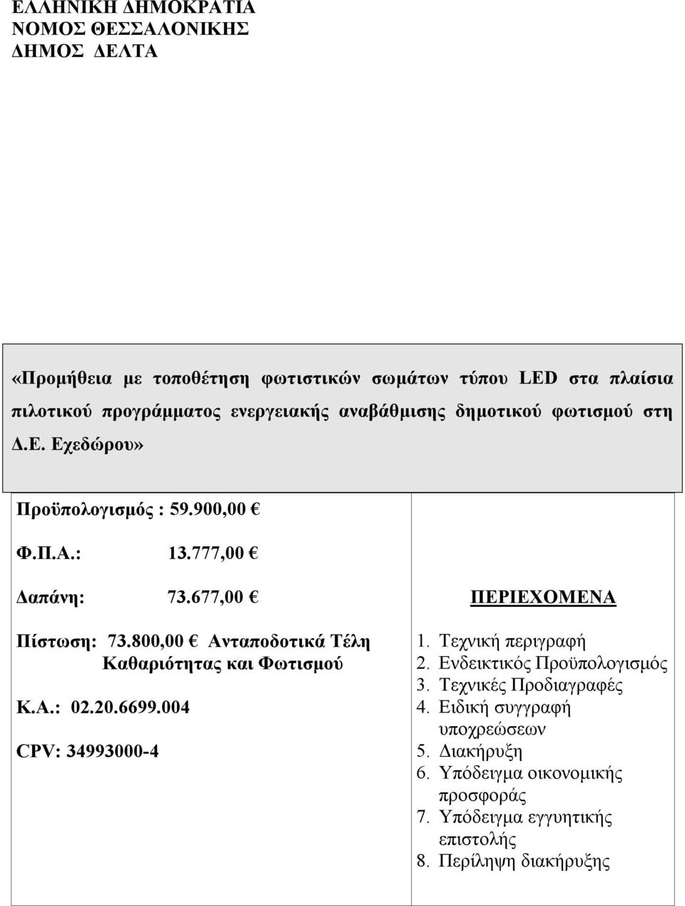 800,00 Ανταποδοτικά Τέλη Καθαριότητας και Φωτισμού Κ.Α.: 02.20.6699.004 CPV: 34993000-4 ΠΕΡΙΕΧΟΜΕΝΑ 1. Τεχνική περιγραφή 2.