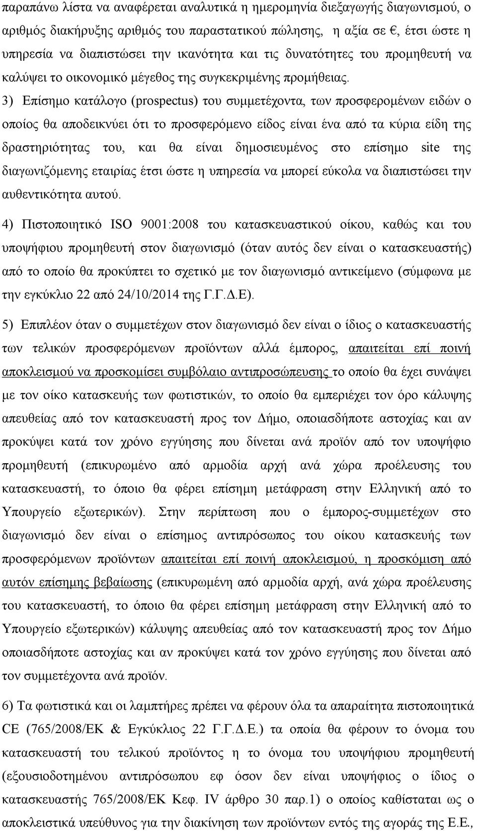 3) Επίσημο κατάλογο (prospectus) του συμμετέχοντα, των προσφερομένων ειδών ο οποίος θα αποδεικνύει ότι το προσφερόμενο είδος είναι ένα από τα κύρια είδη της δραστηριότητας του, και θα είναι