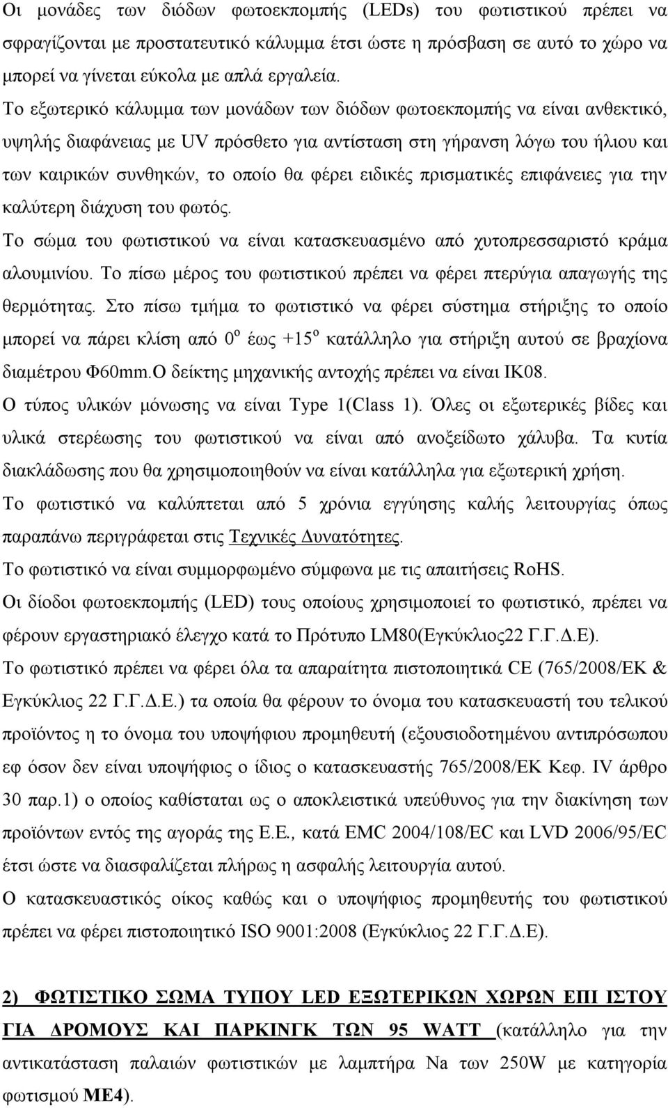 ειδικές πρισματικές επιφάνειες για την καλύτερη διάχυση του φωτός. Το σώμα του φωτιστικού να είναι κατασκευασμένο από χυτοπρεσσαριστό κράμα αλουμινίου.