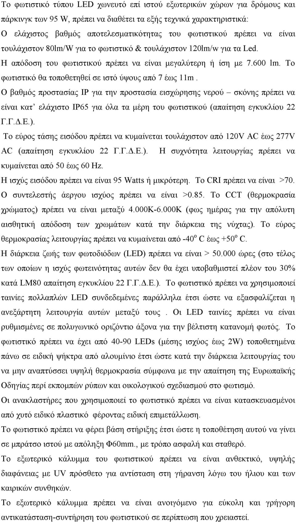 Tο φωτιστικό θα τοποθετηθεί σε ιστό ύψους από 7 έως 11m.