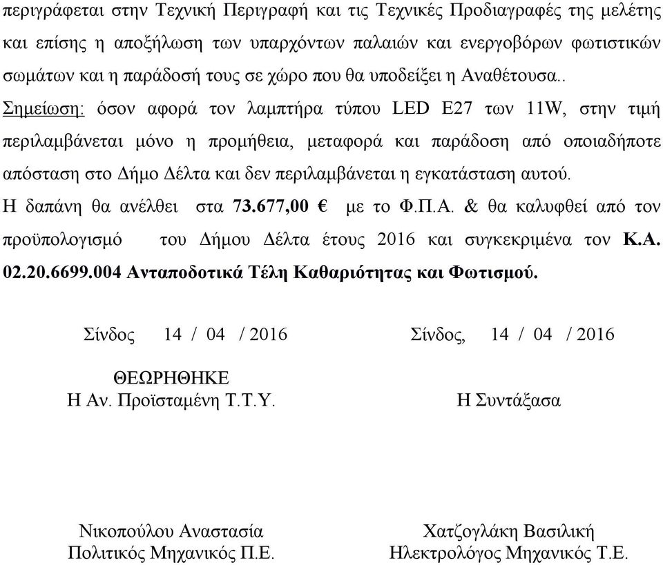 . Σημείωση: όσον αφορά τον λαμπτήρα τύπου LED E27 των 11W, στην τιμή περιλαμβάνεται μόνο η προμήθεια, μεταφορά και παράδοση από οποιαδήποτε απόσταση στο Δήμο Δέλτα και δεν περιλαμβάνεται η