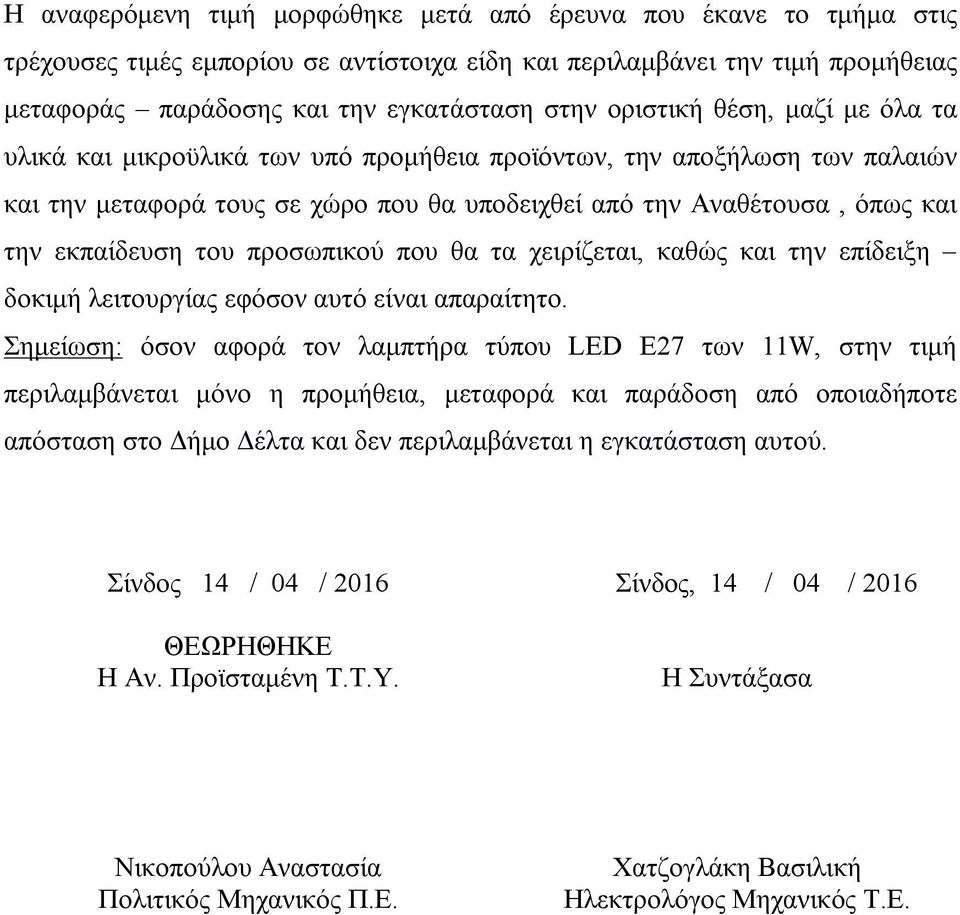 του προσωπικού που θα τα χειρίζεται, καθώς και την επίδειξη δοκιμή λειτουργίας εφόσον αυτό είναι απαραίτητο.