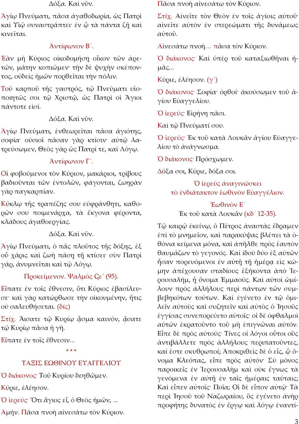 Τοῦ καρποῦ τῆς γαστρός, τῷ Πνεύματι υἱοποιητῶς σοι τῷ Χριστῷ, ὡς Πατρὶ οἱ Ἅγιοι πάντοτε εἰσί.