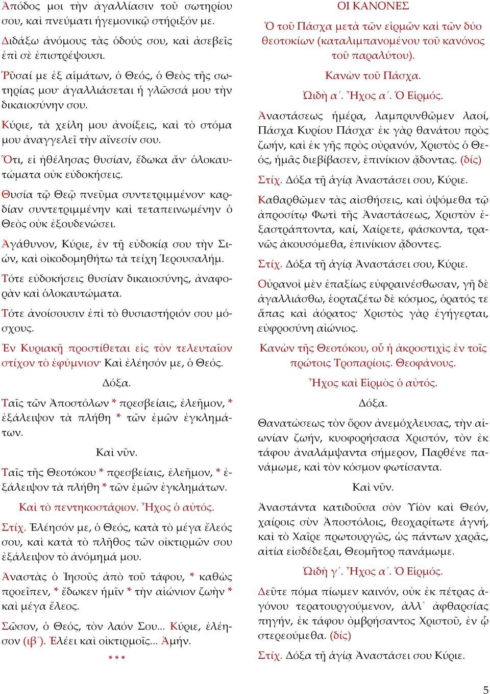 Ὅτι, εἰ ἠθέλησας θυσίαν, ἔδωκα ἄν ὁλοκαυτώματα οὐκ εὐδοκήσεις. Θυσία τῷ Θεῷ πνεῦμα συντετριμμένον καρδίαν συντετριμμένην καὶ τεταπεινωμένην ὁ Θεὸς οὐκ ἐξουδενώσει.