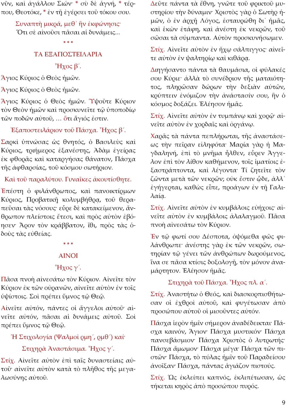 Ἦχος β. Σαρκὶ ὑπνώσας ὡς θνητός, ὁ Βασιλεὺς καὶ Κύριος, τριήμερος ἐξανέστης, Ἀδὰμ ἐγείρας ἐκ φθορᾶς καὶ καταργήσας θάνατον, Πάσχα τῆς ἀφθαρσίας, τοῦ κόσμου σωτήριον. Καὶ τοῦ παραλύτου.