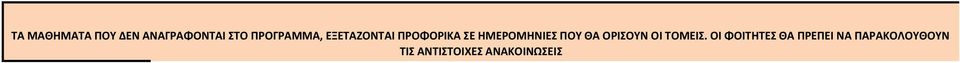 ΗΜΕΡΟΜΗΝΙΕΣ ΠΟΥ ΘΑ ΟΡΙΣΟΥΝ ΟΙ ΤΟΜΕΙΣ.