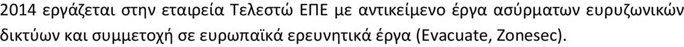 ευρυζωνικών δικτύων και συμμετοχή σε