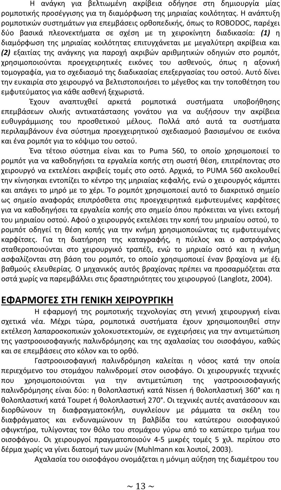 επιτυγχάνεται με μεγαλύτερη ακρίβεια και (2) εξαιτίας της ανάγκης για παροχή ακριβών αριθμητικών οδηγιών στο ρομπότ, χρησιμοποιούνται προεγχειρητικές εικόνες του ασθενούς, όπως η αξονική τομογραφία,