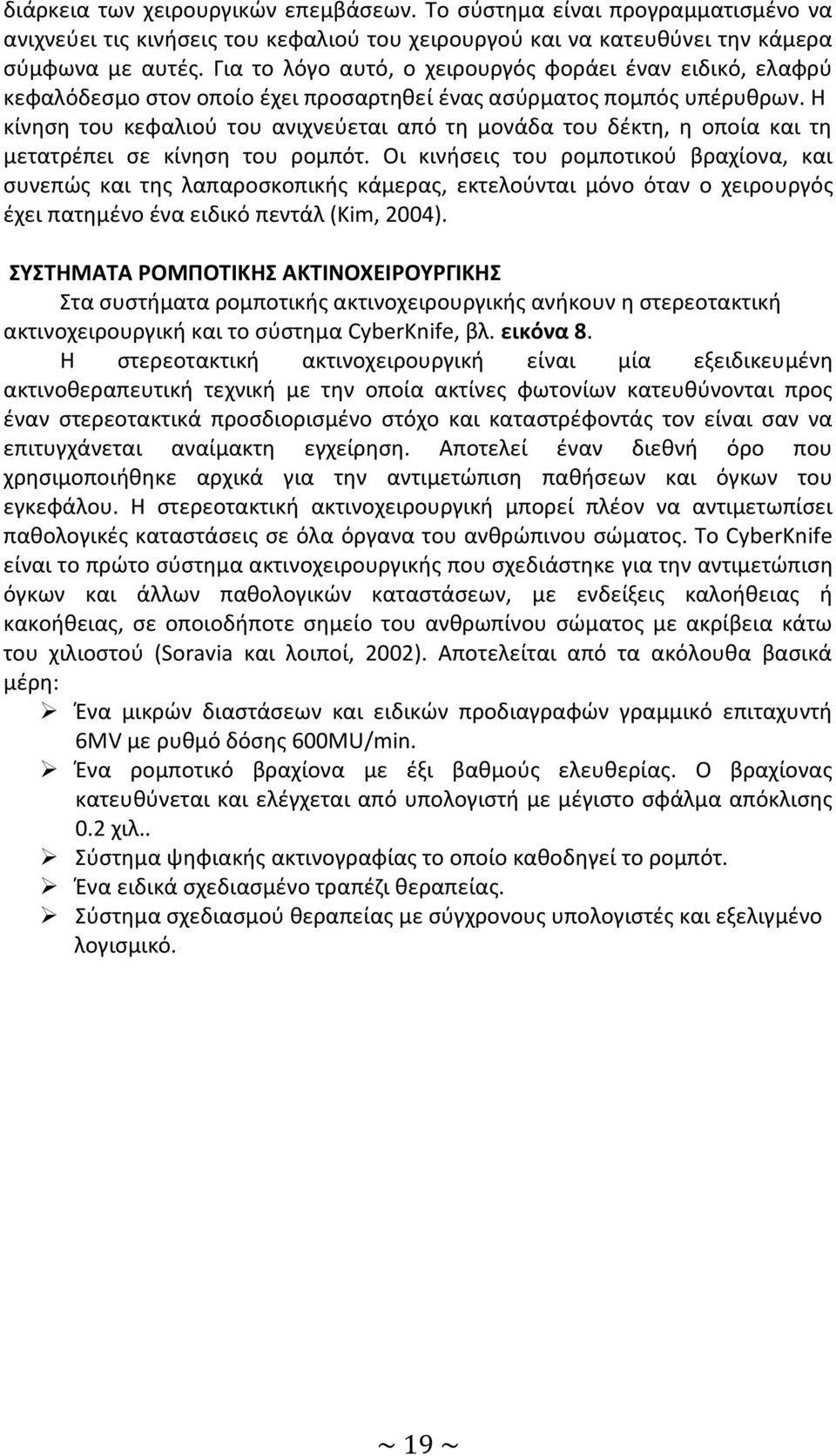 Η κίνηση του κεφαλιού του ανιχνεύεται από τη μονάδα του δέκτη, η οποία και τη μετατρέπει σε κίνηση του ρομπότ.