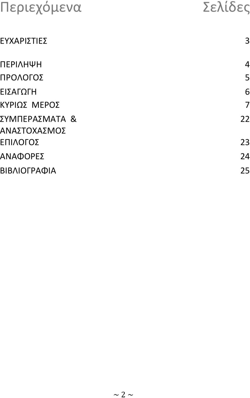 ΜΕΡΟΣ 7 ΣΥΜΠΕΡΑΣΜΑΤΑ & 22 ΑΝΑΣΤΟΧΑΣΜΟΣ