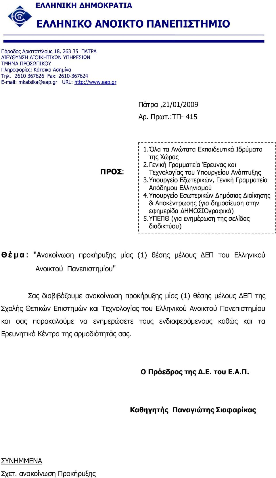 ΥΠΕΠΘ (για ενημέρωση της σελίδας διαδικτύου) Θέμα: "Ανακοίνωση προκήρυξης μίας (1) θέσης μέλους ΔΕΠ του Ελληνικού Ανοικτού Πανεπιστημίου" Σας διαβιβάζουμε ανακοίνωση προκήρυξης μίας (1) θέσης μέλους