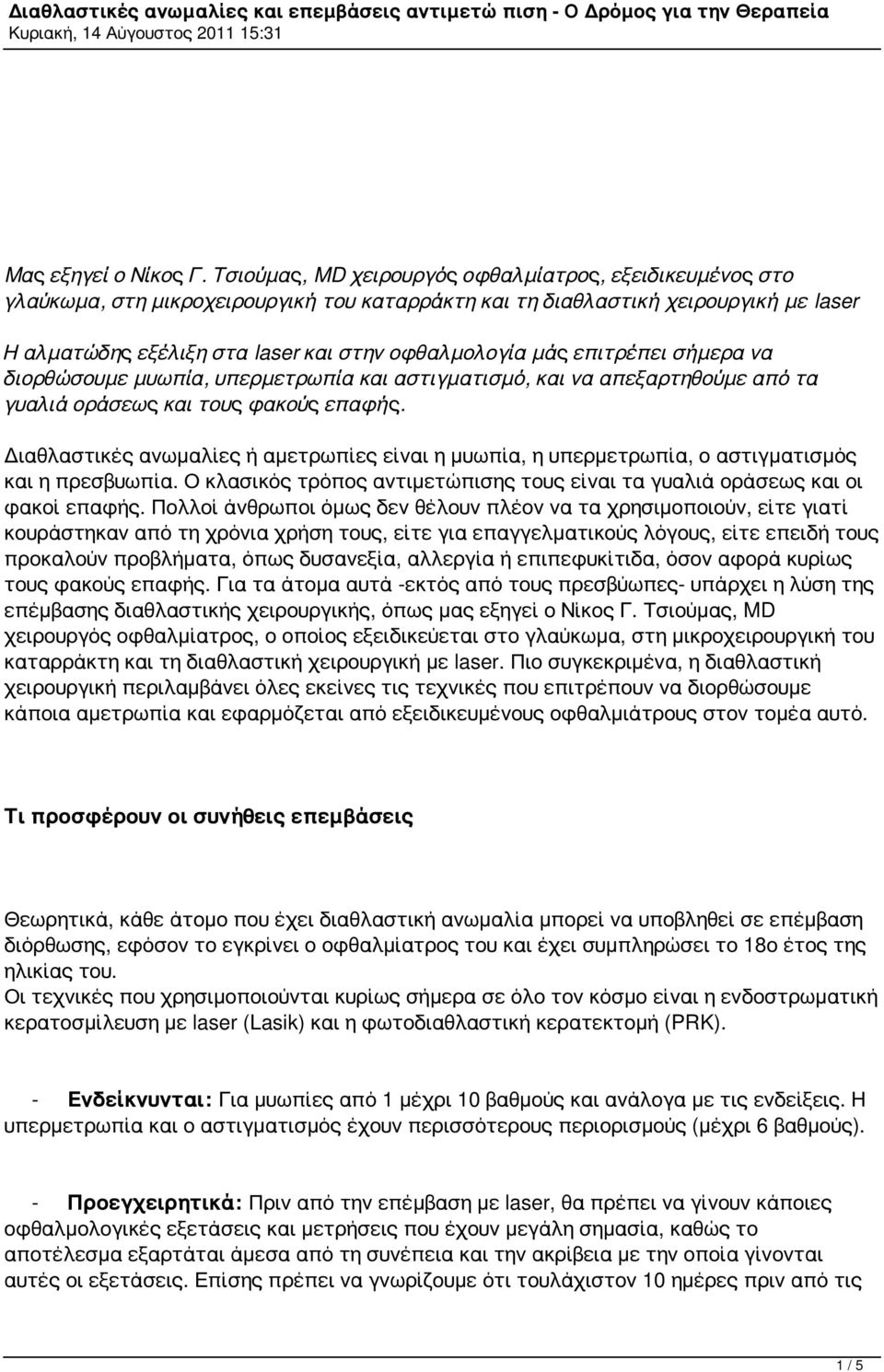 επιτρέπει σήμερα να διορθώσουμε μυωπία, υπερμετρωπία και αστιγματισμό, και να απεξαρτηθούμε από τα γυαλιά οράσεως και τους φακούς επαφής.