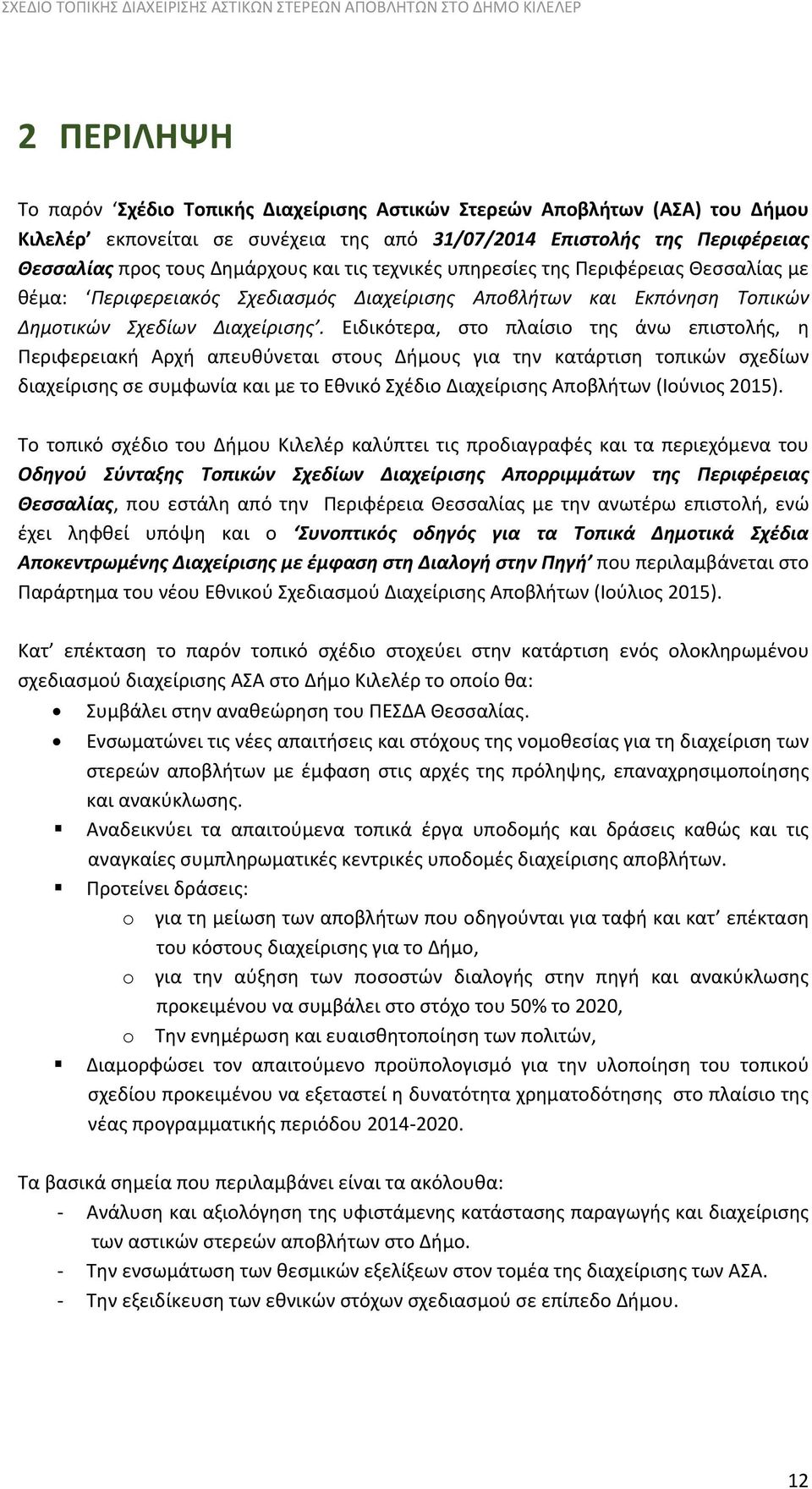 Ειδικότερα, στο πλαίσιο της άνω επιστολής, η Περιφερειακή Αρχή απευθύνεται στους Δήμους για την κατάρτιση τοπικών σχεδίων διαχείρισης σε συμφωνία και με το Εθνικό Σχέδιο Διαχείρισης Αποβλήτων
