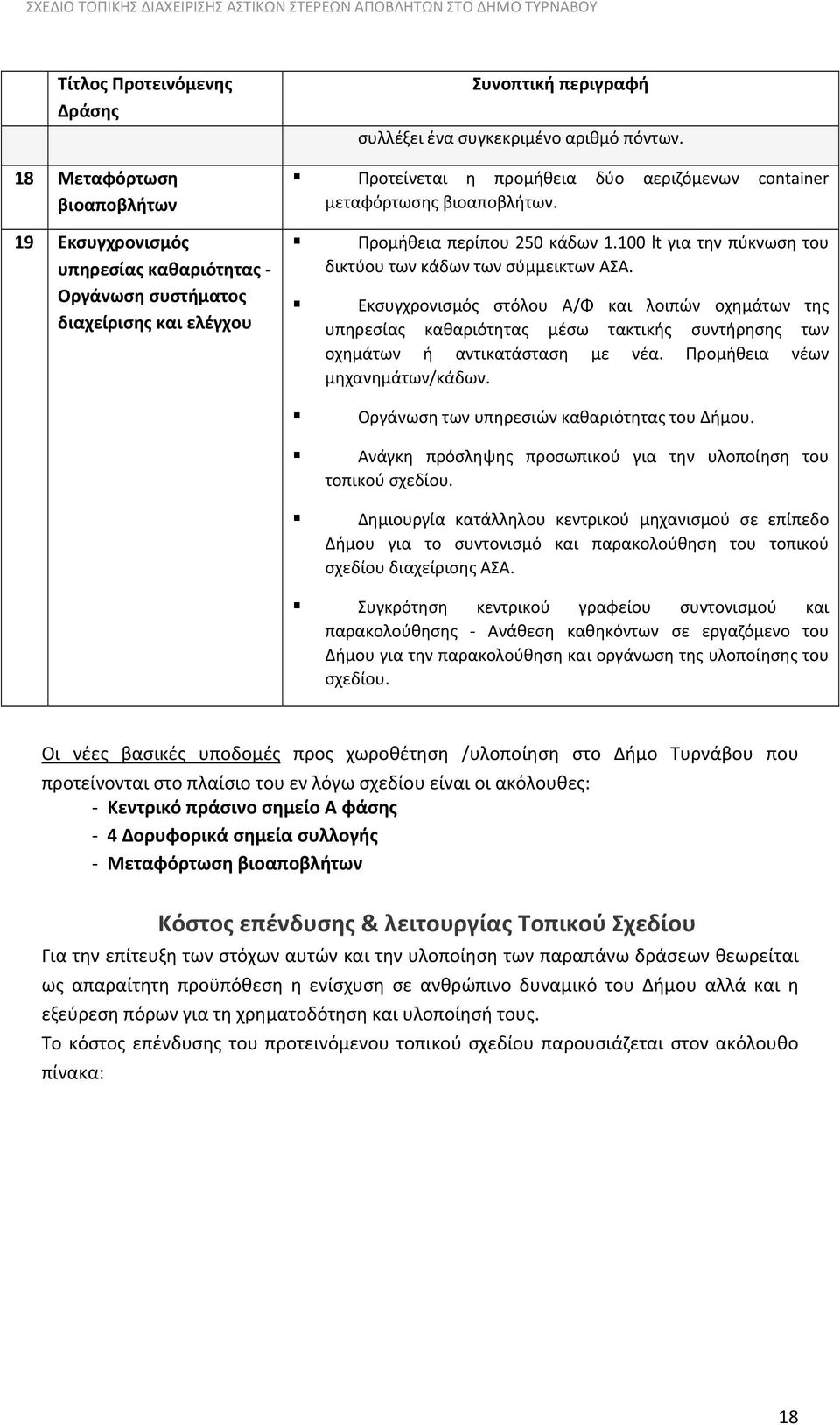 Εκσυγχρονισμός στόλου Α/Φ και λοιπών οχημάτων της υπηρεσίας καθαριότητας μέσω τακτικής συντήρησης των οχημάτων ή αντικατάσταση με νέα. Προμήθεια νέων μηχανημάτων/κάδων.