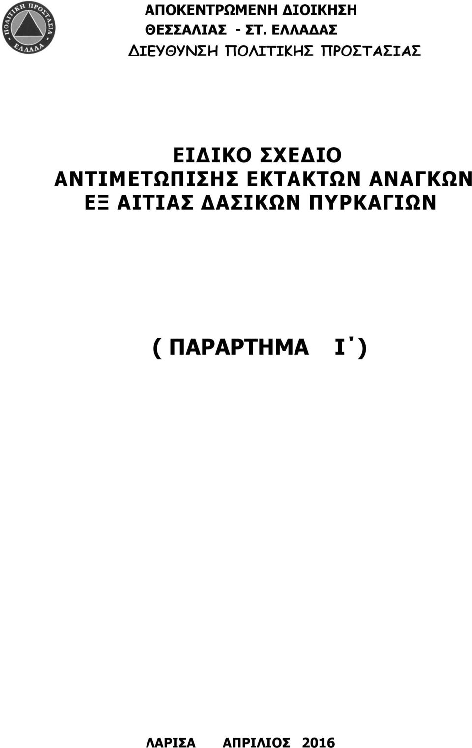 ΣΧΕΔΙΟ ΑΝΤΙΜΕΤΩΠΙΣΗΣ ΕΚΤΑΚΤΩΝ ΑΝΑΓΚΩΝ ΕΞ