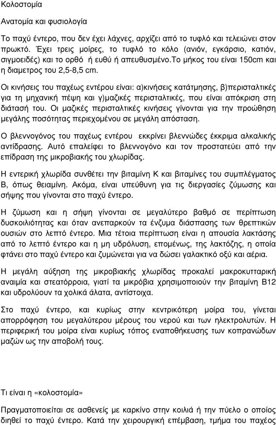 Οι κινήσεις του παχέως εντέρου είναι: α)κινήσεις κατάτµησης, β)περισταλτικές για τη µηχανική πέψη και γ)µαζικές περισταλτικές, που είναι απόκριση στη διάτασή του.