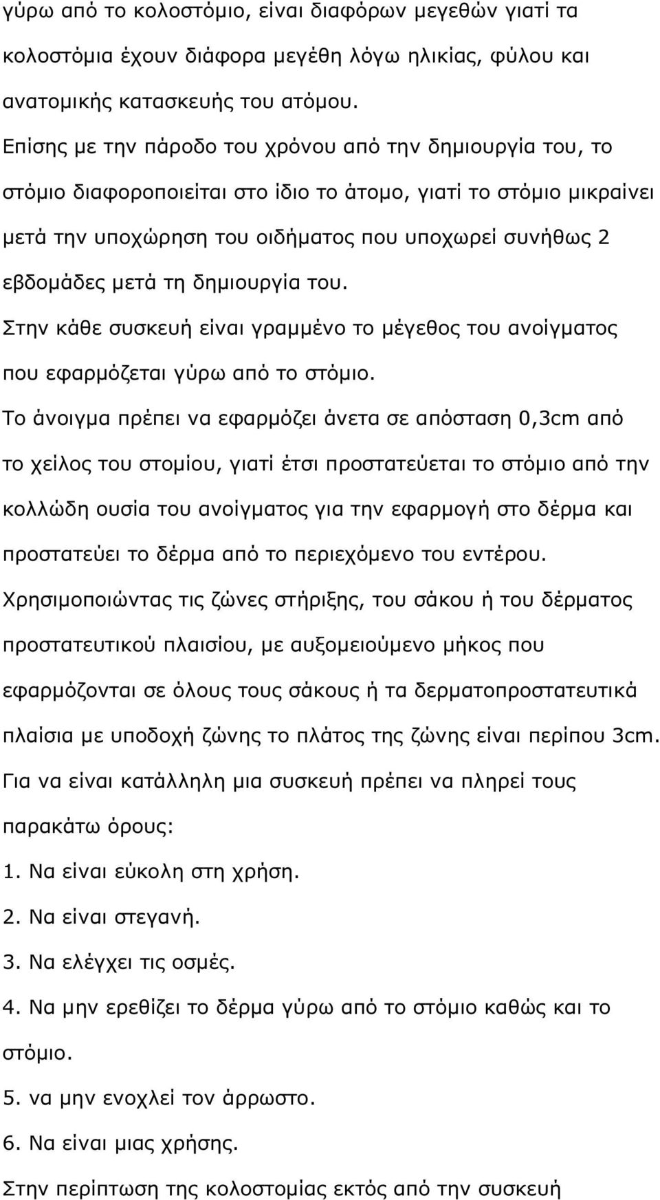 τη δηµιουργία του. Στην κάθε συσκευή είναι γραµµένο το µέγεθος του ανοίγµατος που εφαρµόζεται γύρω από το στόµιο.