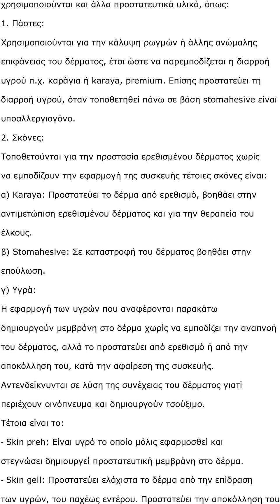 Σκόνες: Τοποθετούνται για την προστασία ερεθισµένου δέρµατος χωρίς να εµποδίζουν την εφαρµογή της συσκευής τέτοιες σκόνες είναι: α) Karaya: Προστατεύει το δέρµα από ερεθισµό, βοηθάει στην