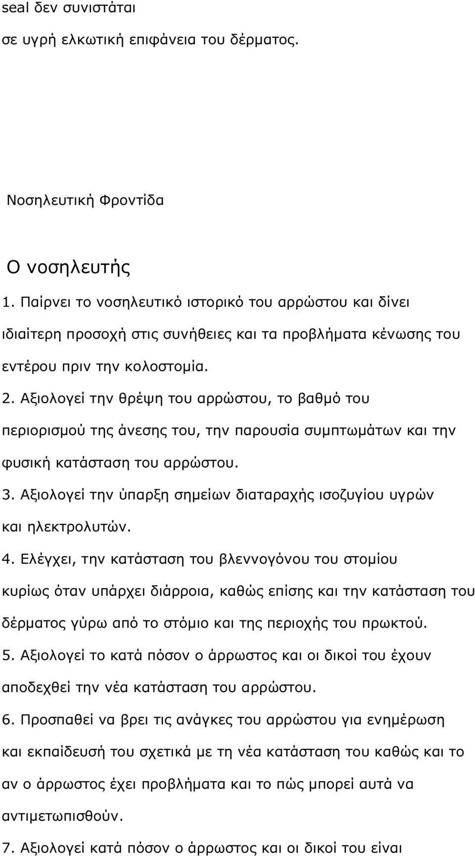 Αξιολογεί την θρέψη του αρρώστου, το βαθµό του περιορισµού της άνεσης του, την παρουσία συµπτωµάτων και την φυσική κατάσταση του αρρώστου. 3.