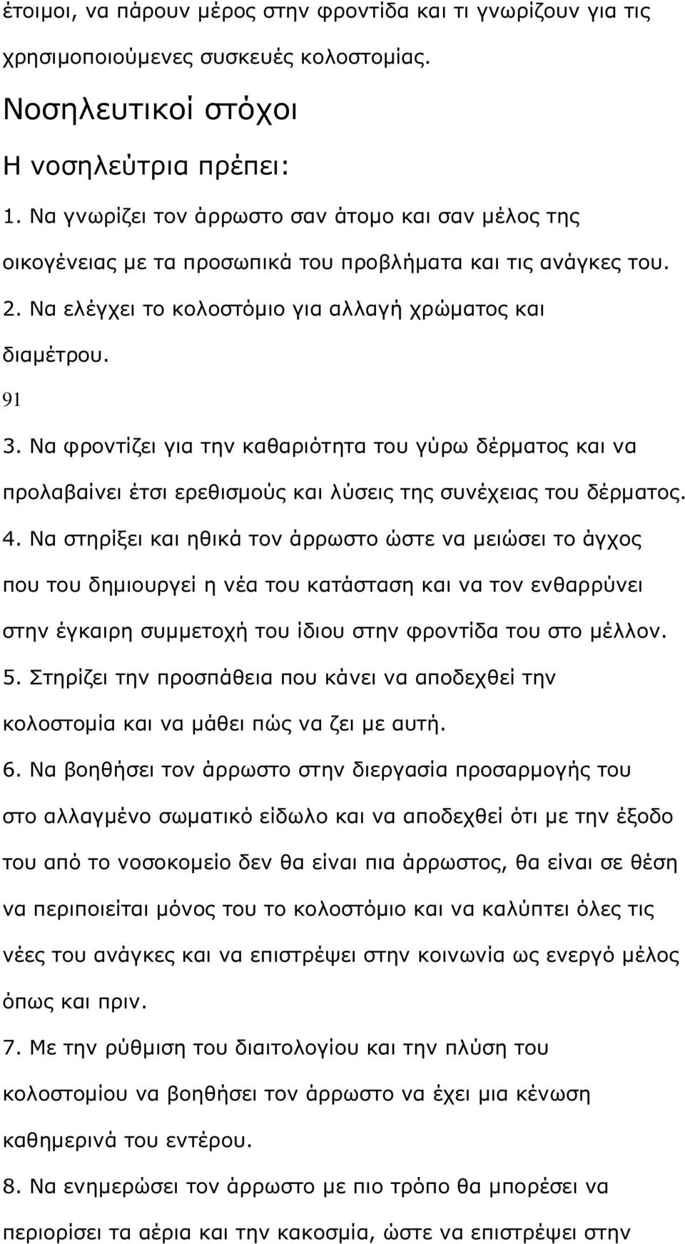 Να φροντίζει για την καθαριότητα του γύρω δέρµατος και να προλαβαίνει έτσι ερεθισµούς και λύσεις της συνέχειας του δέρµατος. 4.