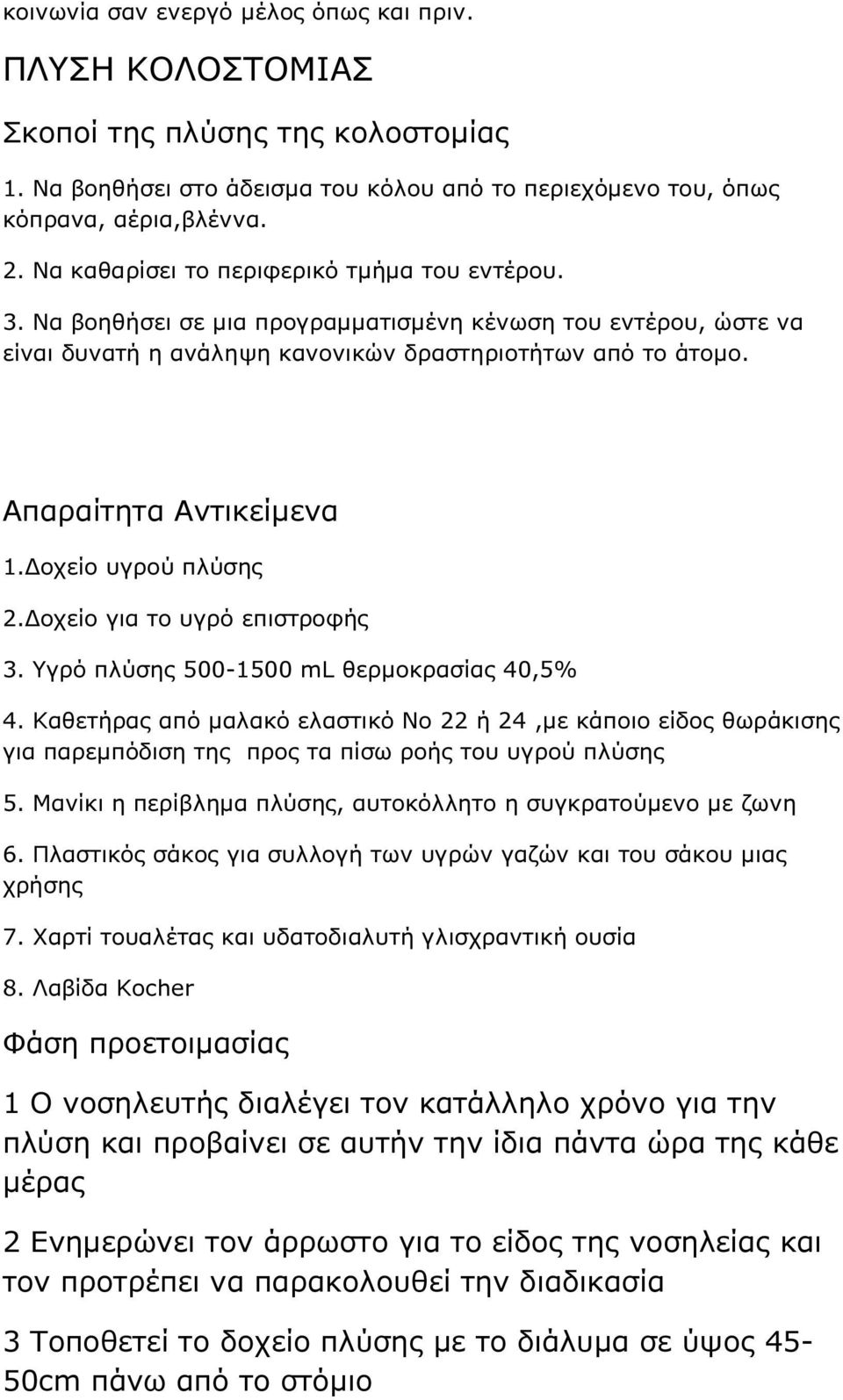 οχείο υγρού πλύσης 2. οχείο για το υγρό επιστροφής 3. Υγρό πλύσης 500-1500 ml θερµοκρασίας 40,5% 4.