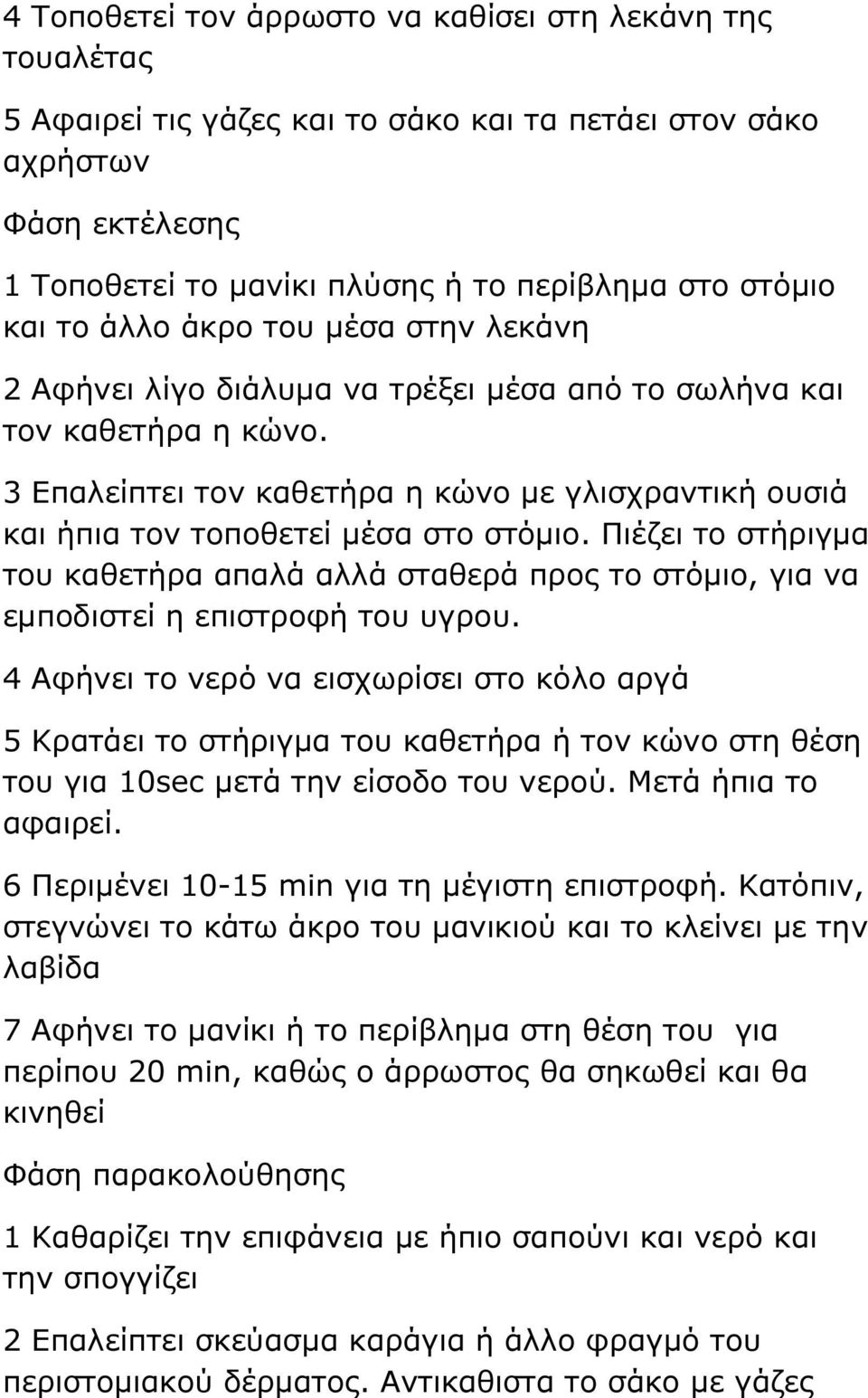 3 Επαλείπτει τον καθετήρα η κώνο µε γλισχραντική ουσιά και ήπια τον τοποθετεί µέσα στο στόµιο.