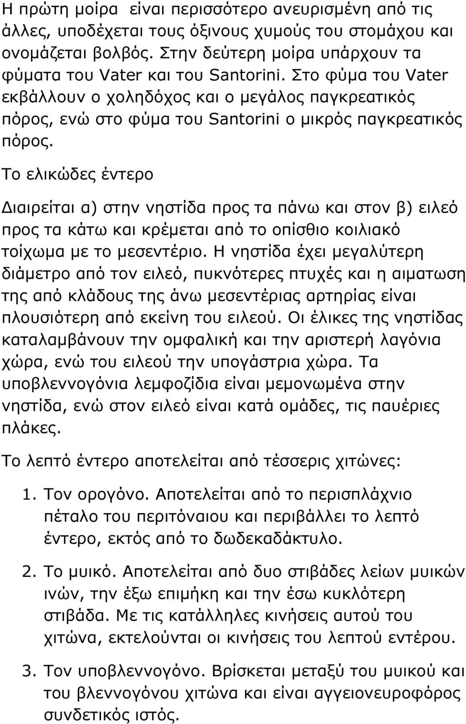 Το ελικώδες έντερο ιαιρείται α) στην νηστίδα προς τα πάνω και στον β) ειλεό προς τα κάτω και κρέµεται από το οπίσθιο κοιλιακό τοίχωµα µε το µεσεντέριο.