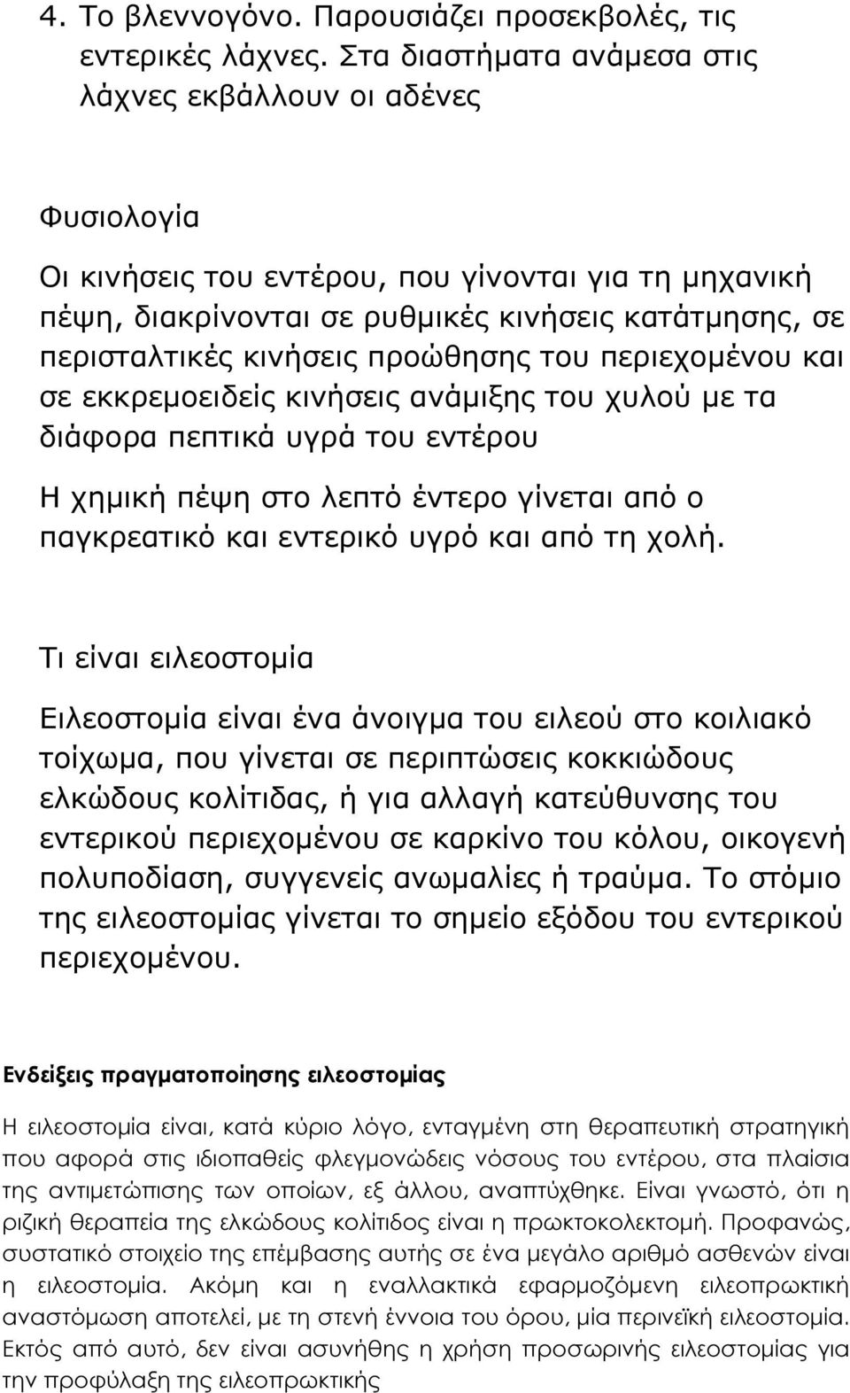 προώθησης του περιεχοµένου και σε εκκρεµοειδείς κινήσεις ανάµιξης του χυλού µε τα διάφορα πεπτικά υγρά του εντέρου Η χηµική πέψη στο λεπτό έντερο γίνεται από ο παγκρεατικό και εντερικό υγρό και από