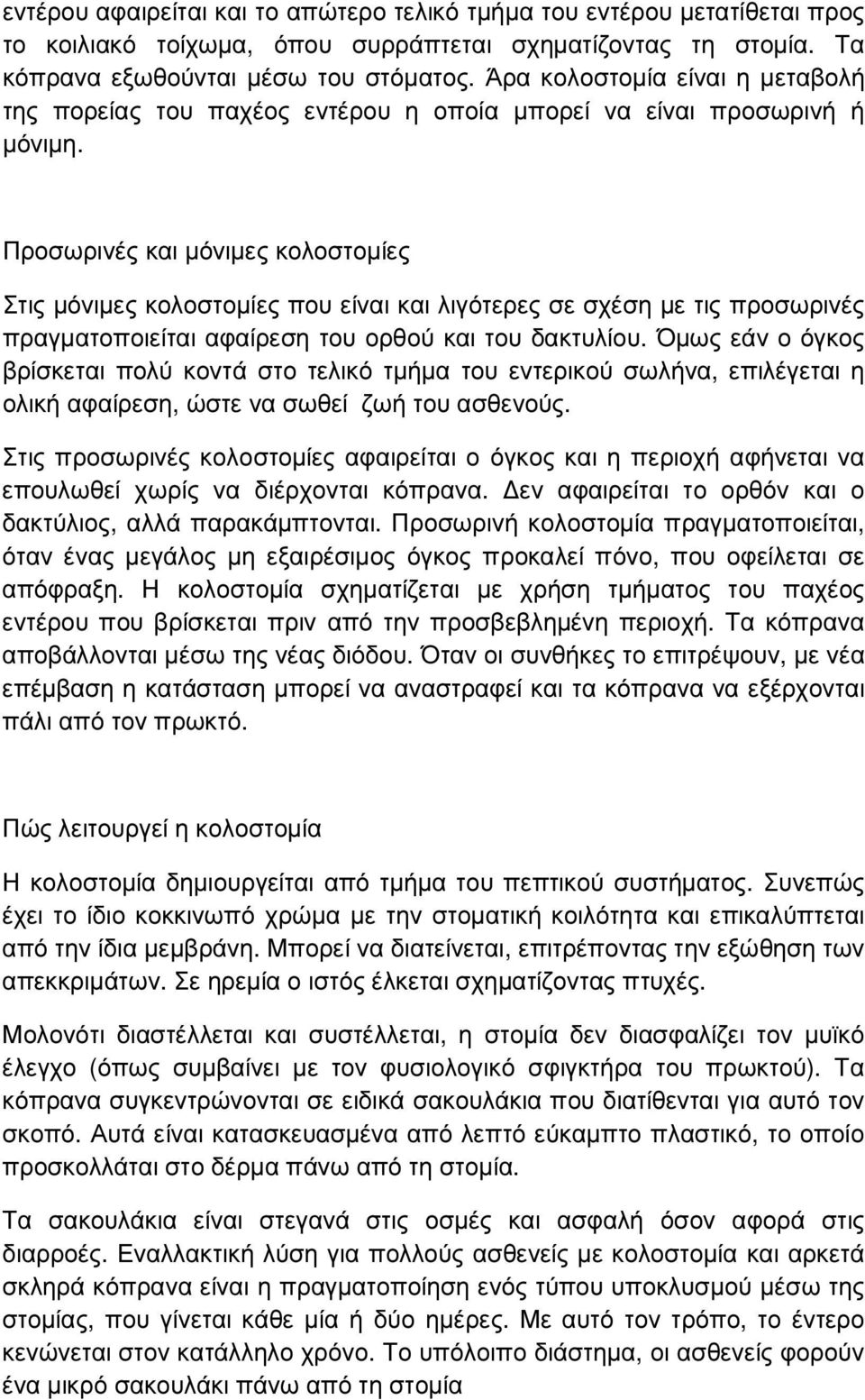 Προσωρινές και µόνιµες κολοστοµίες Στις µόνιµες κολοστοµίες που είναι και λιγότερες σε σχέση µε τις προσωρινές πραγµατοποιείται αφαίρεση του ορθού και του δακτυλίου.
