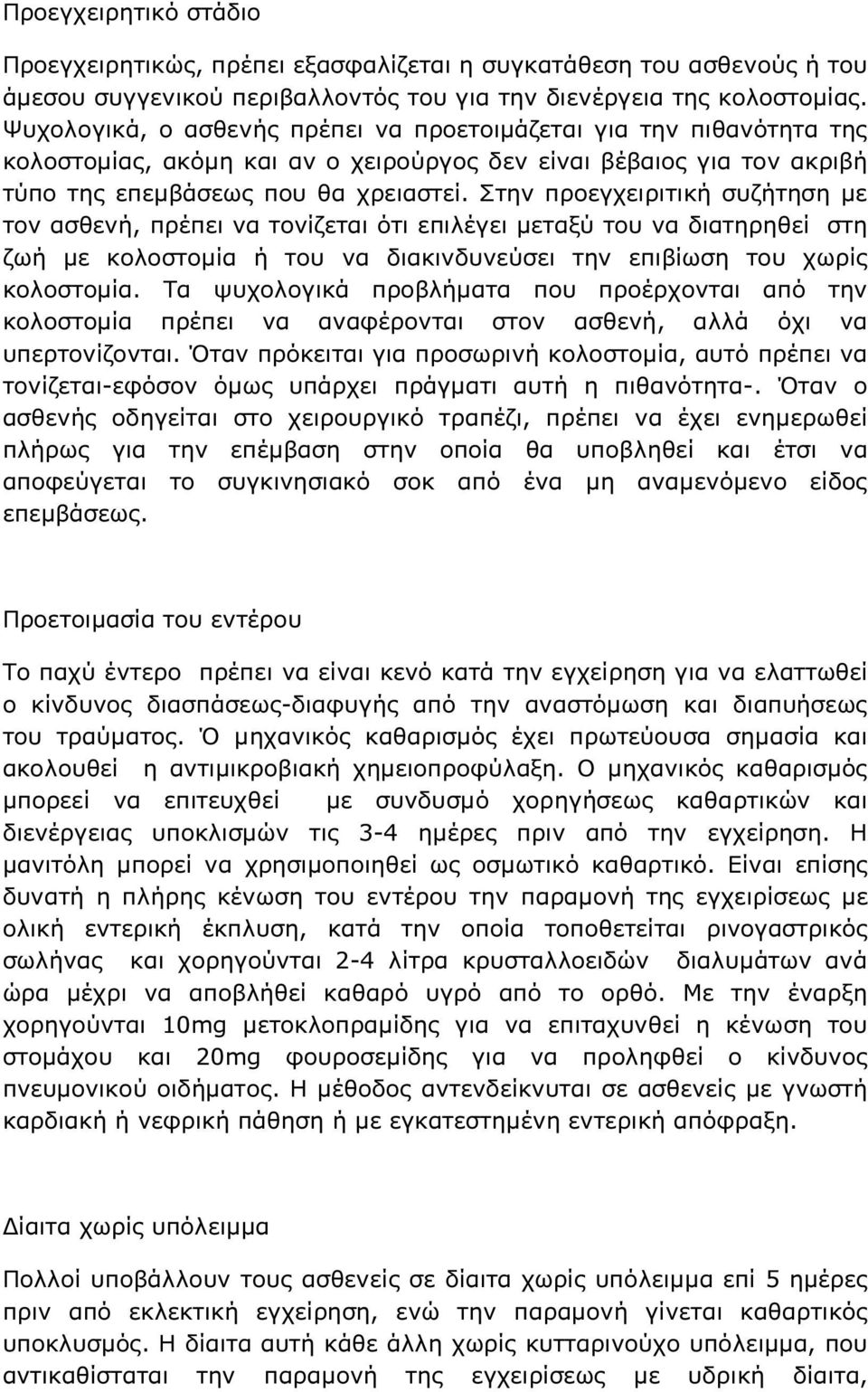 Στην προεγχειριτική συζήτηση µε τον ασθενή, πρέπει να τονίζεται ότι επιλέγει µεταξύ του να διατηρηθεί στη ζωή µε κολοστοµία ή του να διακινδυνεύσει την επιβίωση του χωρίς κολοστοµία.