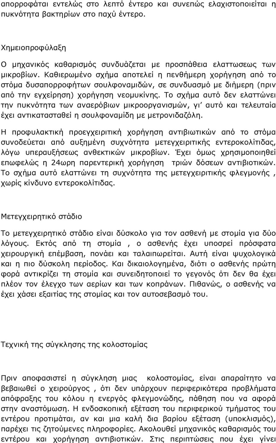 Το σχήµα αυτό δεν ελαττώνει την πυκνότητα των αναερόβιων µικροοργανισµών, γι αυτό και τελευταία έχει αντικατασταθεί η σουλφοναµίδη µε µετρονιδαζόλη.