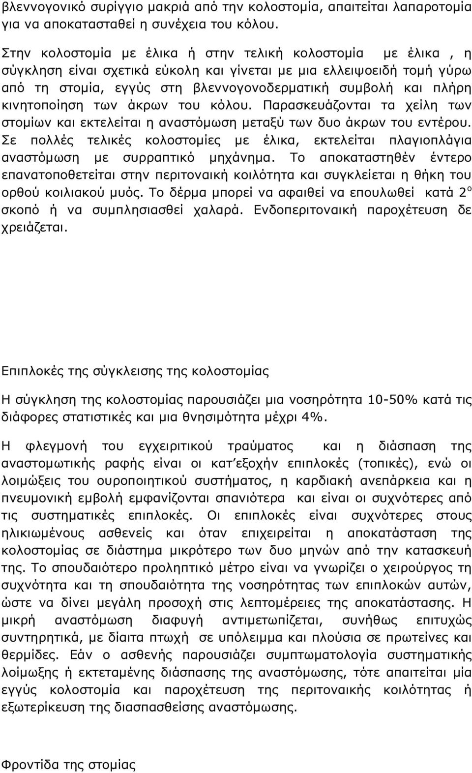 κινητοποίηση των άκρων του κόλου. Παρασκευάζονται τα χείλη των στοµίων και εκτελείται η αναστόµωση µεταξύ των δυο άκρων του εντέρου.