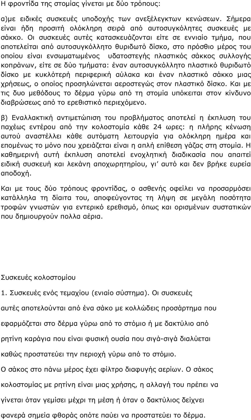 κοπράνων, είτε σε δύο τµήµατα: έναν αυτοσυγκόλλητο πλαστικό θυριδωτό δίσκο µε κυκλότερή περιφερική αύλακα και έναν πλαστικό σάκκο µιας χρήσεως, ο οποίος προσηλώνεται αεροστεγώς στον πλαστικό δίσκο.