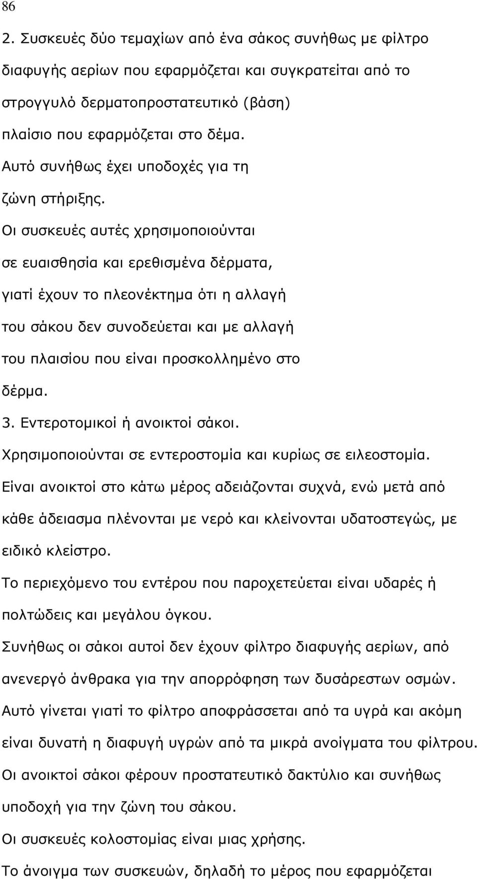 Οι συσκευές αυτές χρησιµοποιούνται σε ευαισθησία και ερεθισµένα δέρµατα, γιατί έχουν το πλεονέκτηµα ότι η αλλαγή του σάκου δεν συνοδεύεται και µε αλλαγή του πλαισίου που είναι προσκολληµένο στο δέρµα.