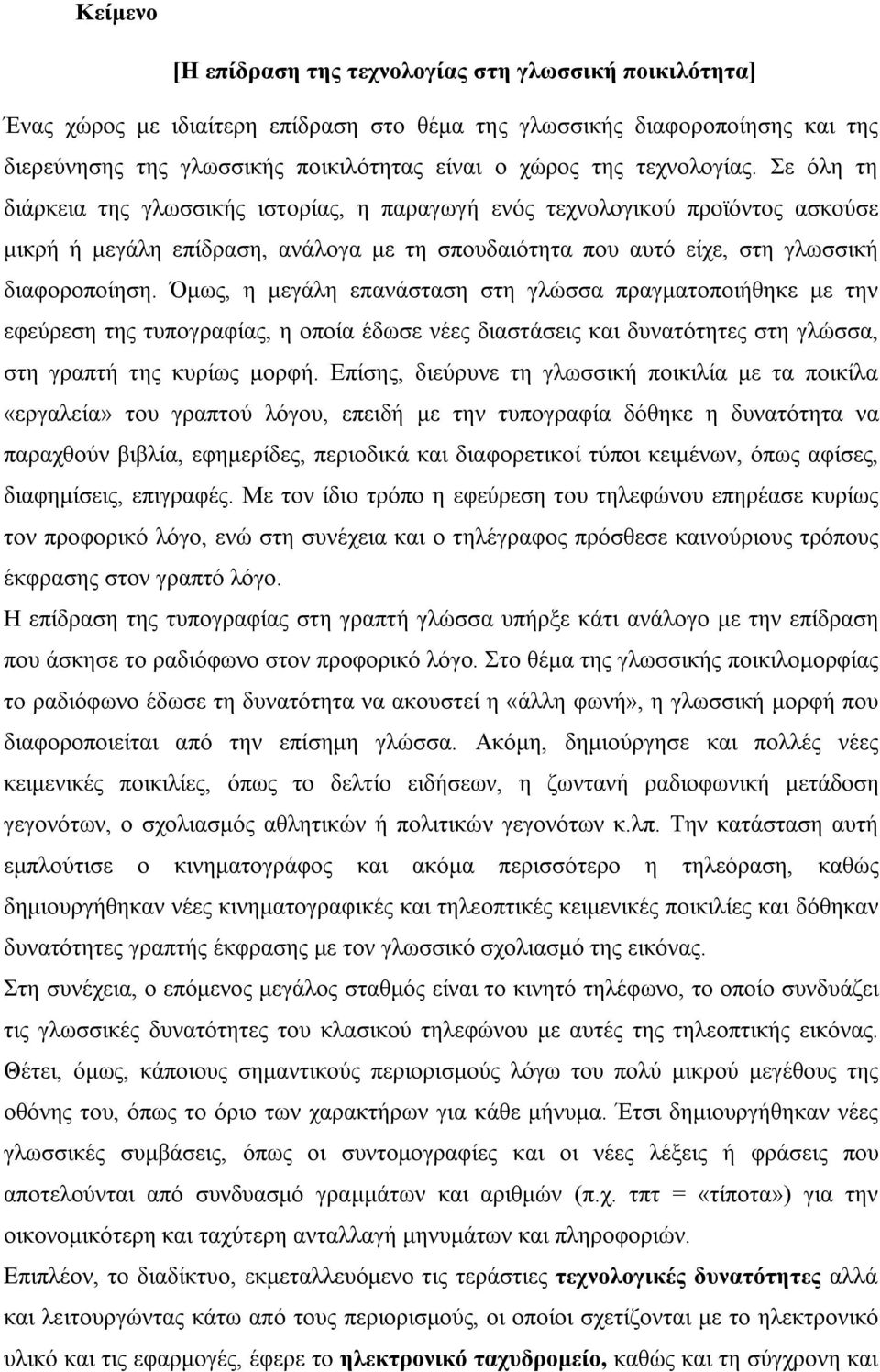 Όμως, η μεγάλη επανάσταση στη γλώσσα πραγματοποιήθηκε με την εφεύρεση της τυπογραφίας, η οποία έδωσε νέες διαστάσεις και δυνατότητες στη γλώσσα, στη γραπτή της κυρίως μορφή.